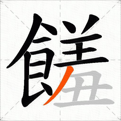 饈