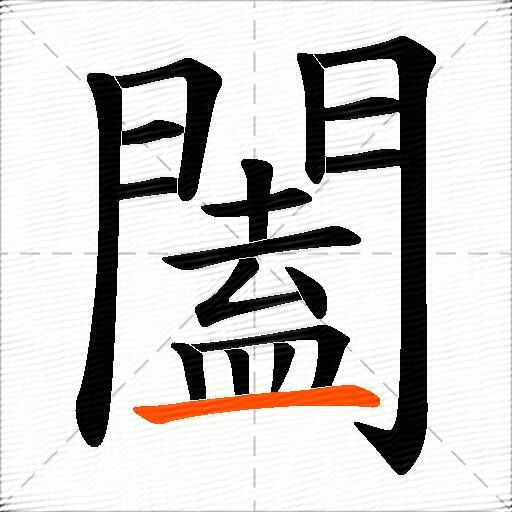 闔