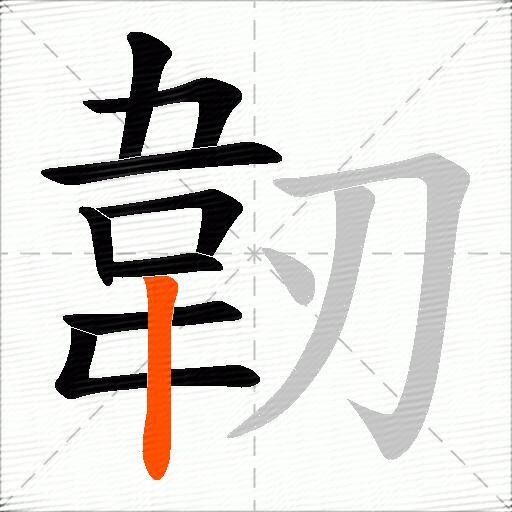 韌