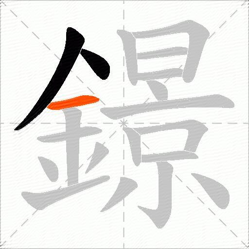 鐛