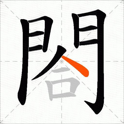 閤