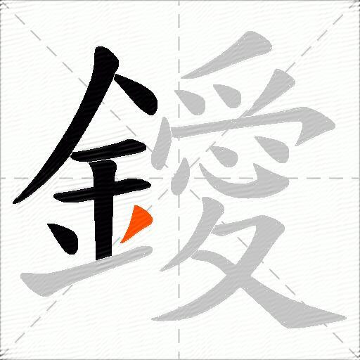 鑀