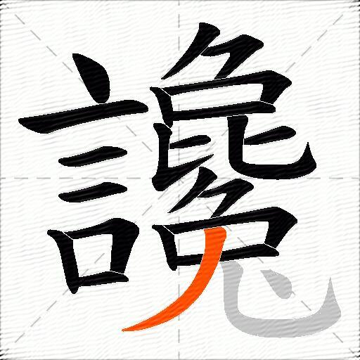 讒