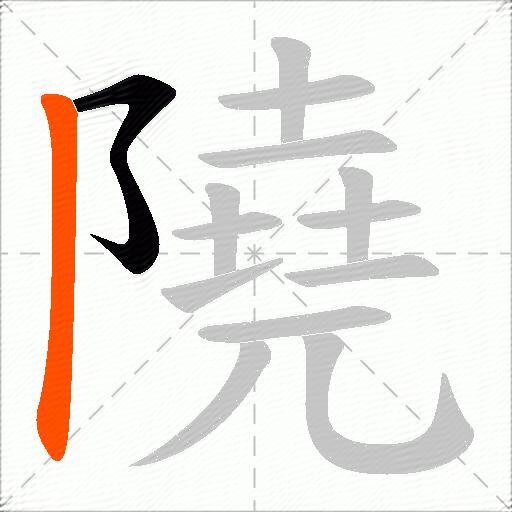隢