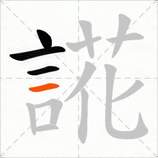 誮