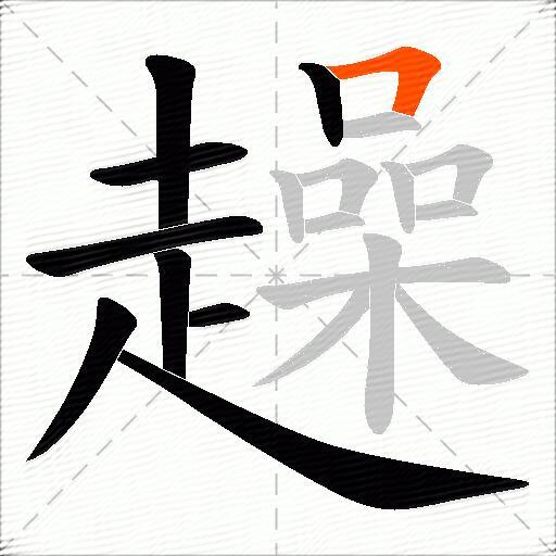 趮