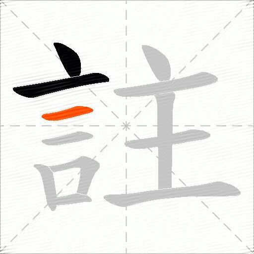 註