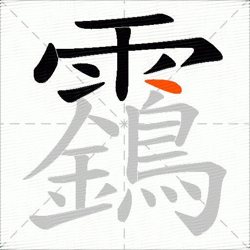 靎