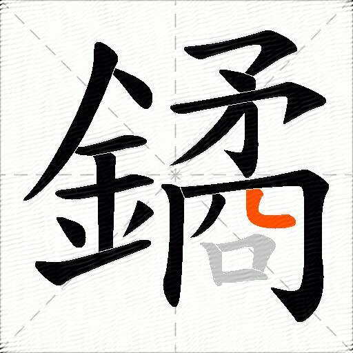 鐍