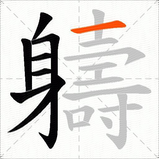 軇