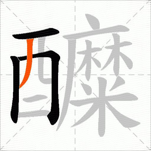 醾