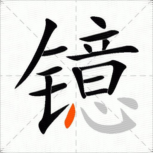 镱
