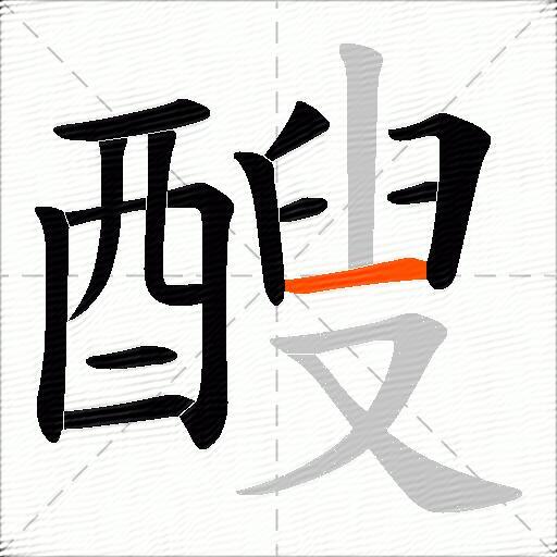 醙