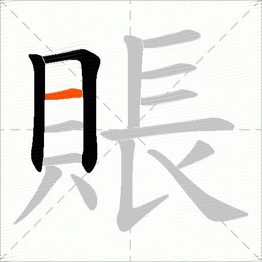 賬