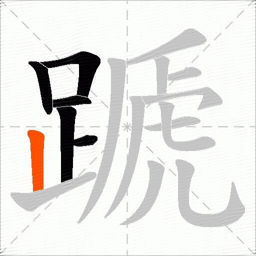 蹏