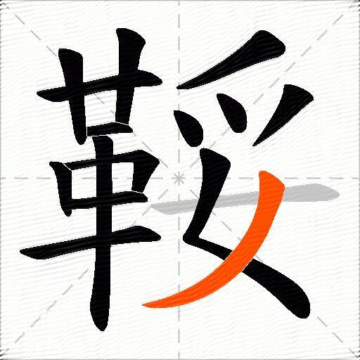 鞖