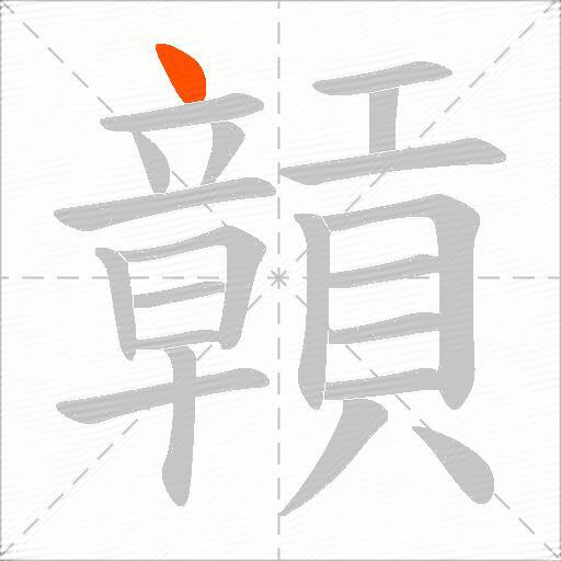 贑
