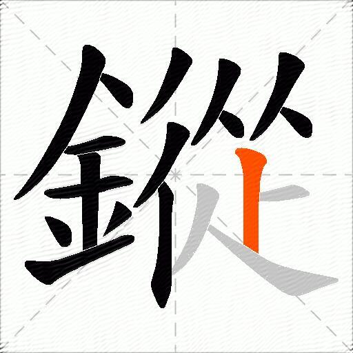 鏦