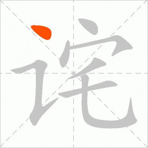 诧
