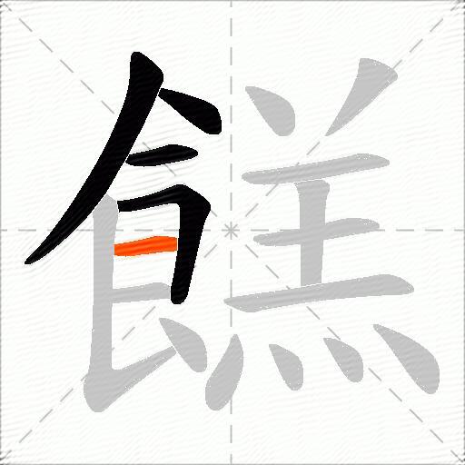 餻