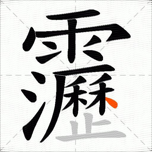 靋