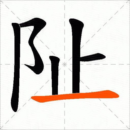 阯