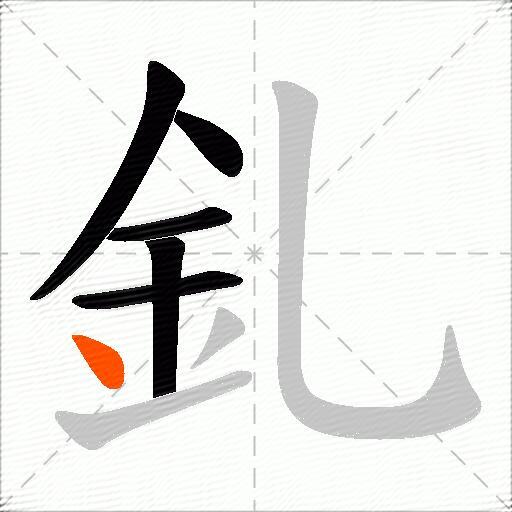 釓