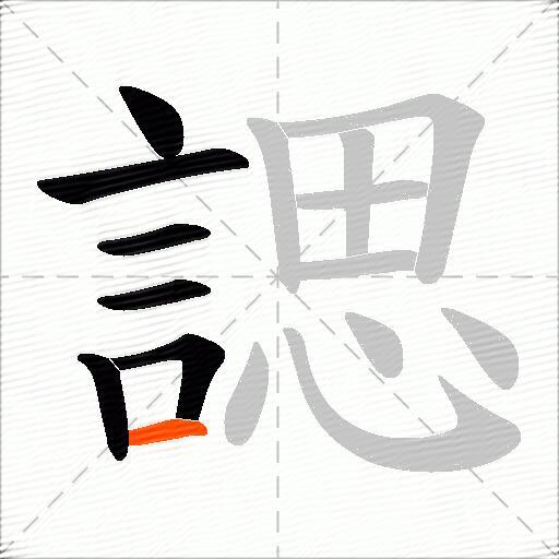 諰