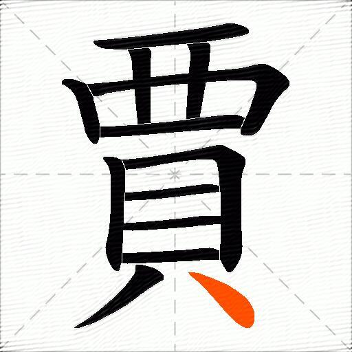 賈