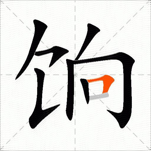 饷