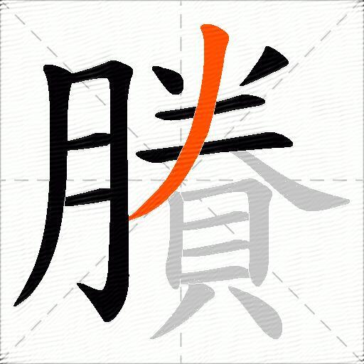 賸