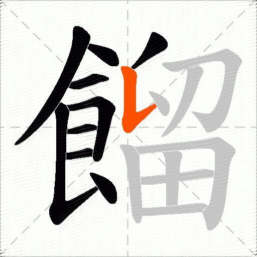 餾