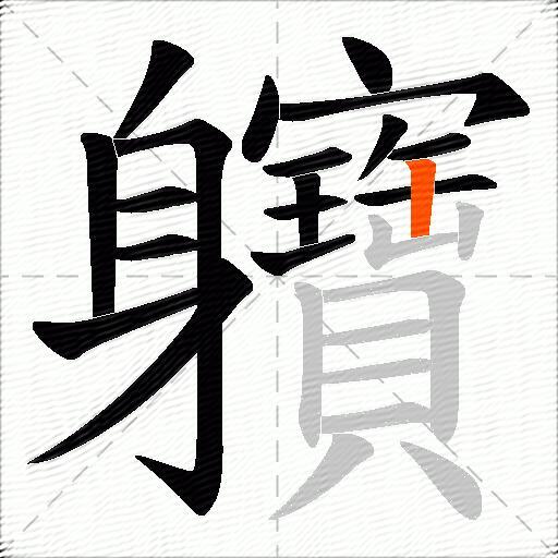軉