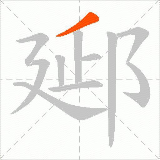 郔