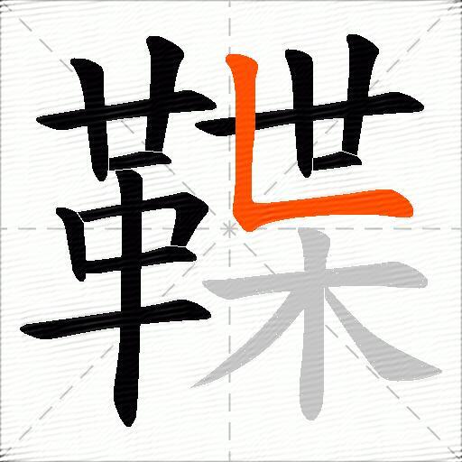鞢