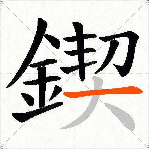 鍥