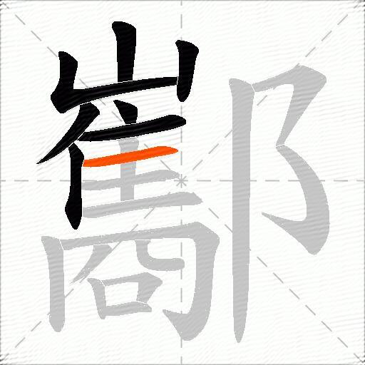 酅