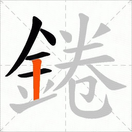 錈