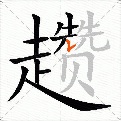 趱