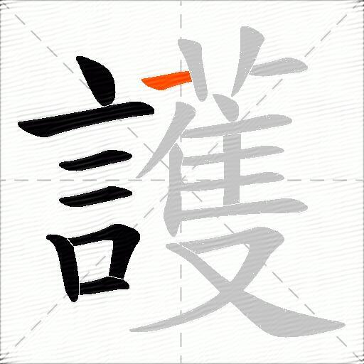 護