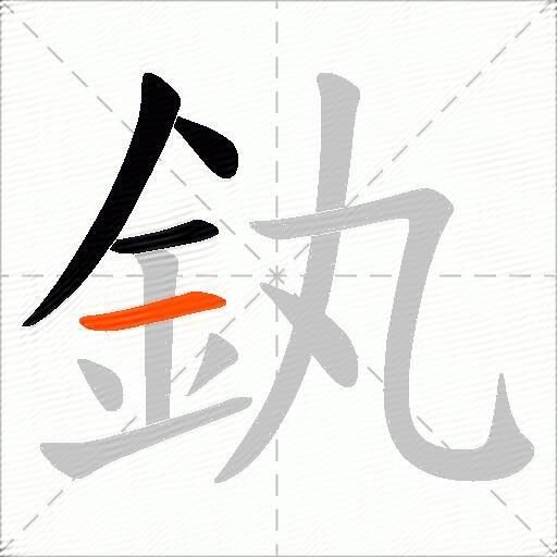 釻