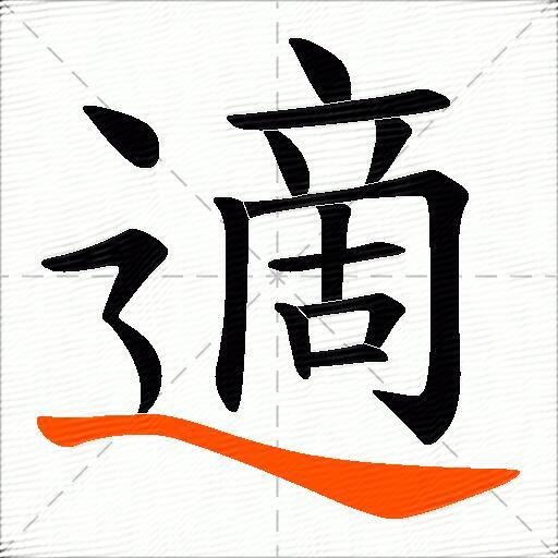 適