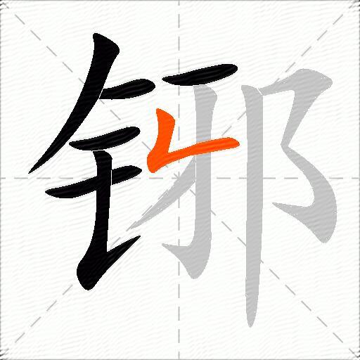 铘