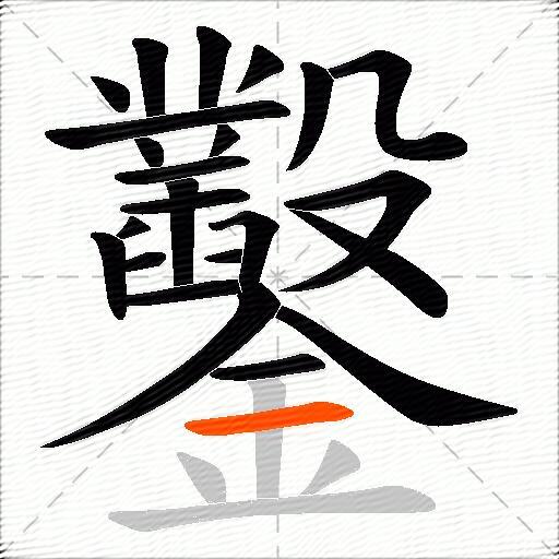 鑿