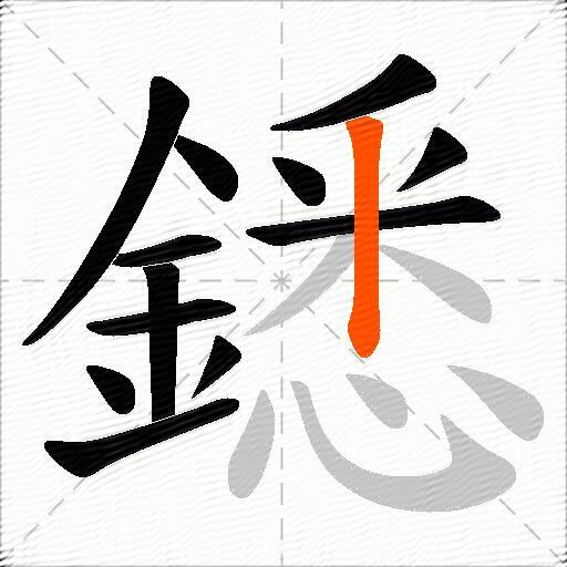 鏭