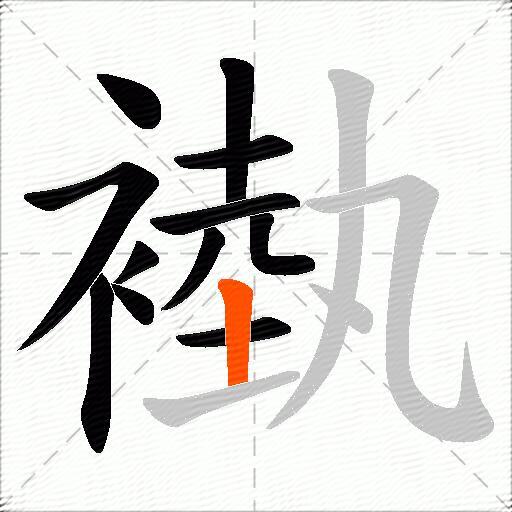 褹