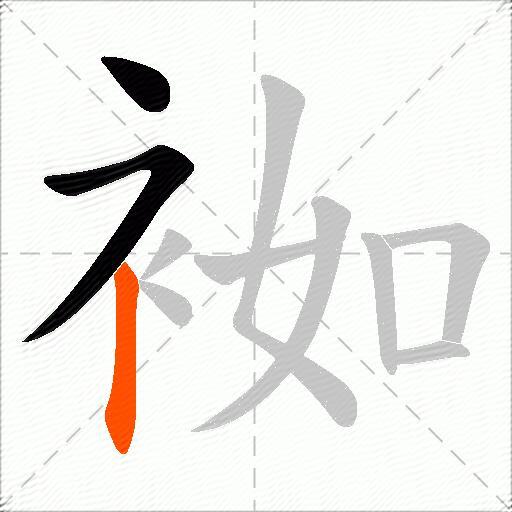 袽