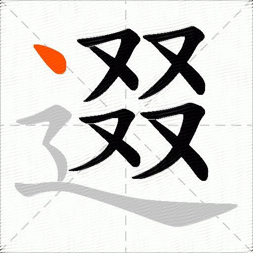 逫