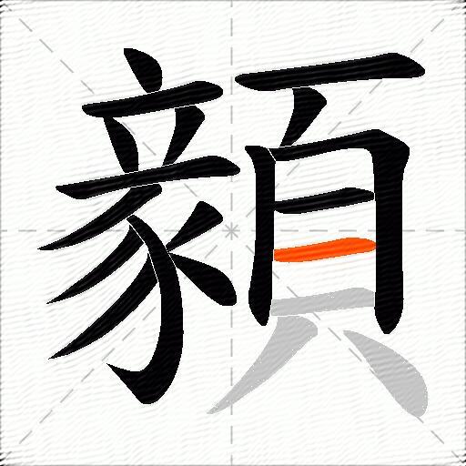 顡
