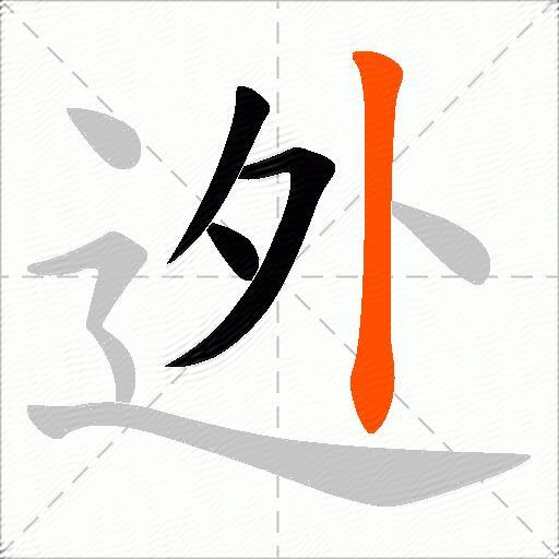 迯